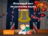 Итоговый тест по русскому языку 4 класс. Вариант 1
