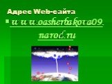 Адрес Web-сайта www.oasherbakova09.narod.ru