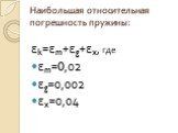 Наибольшая относительная погрешность пружины: εk=εm+εg+εx, где εm=0,02 εg=0,002 εx=0,04