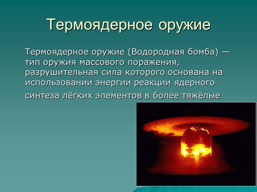 Ядерная и термоядерная энергия. Термоядерная бомба реакции синтеза. Водородная бомба ядерная энергия. Термоядерные реакции. Применение ядерной энергии.. Термоядерная реакция в водородной бомбе.
