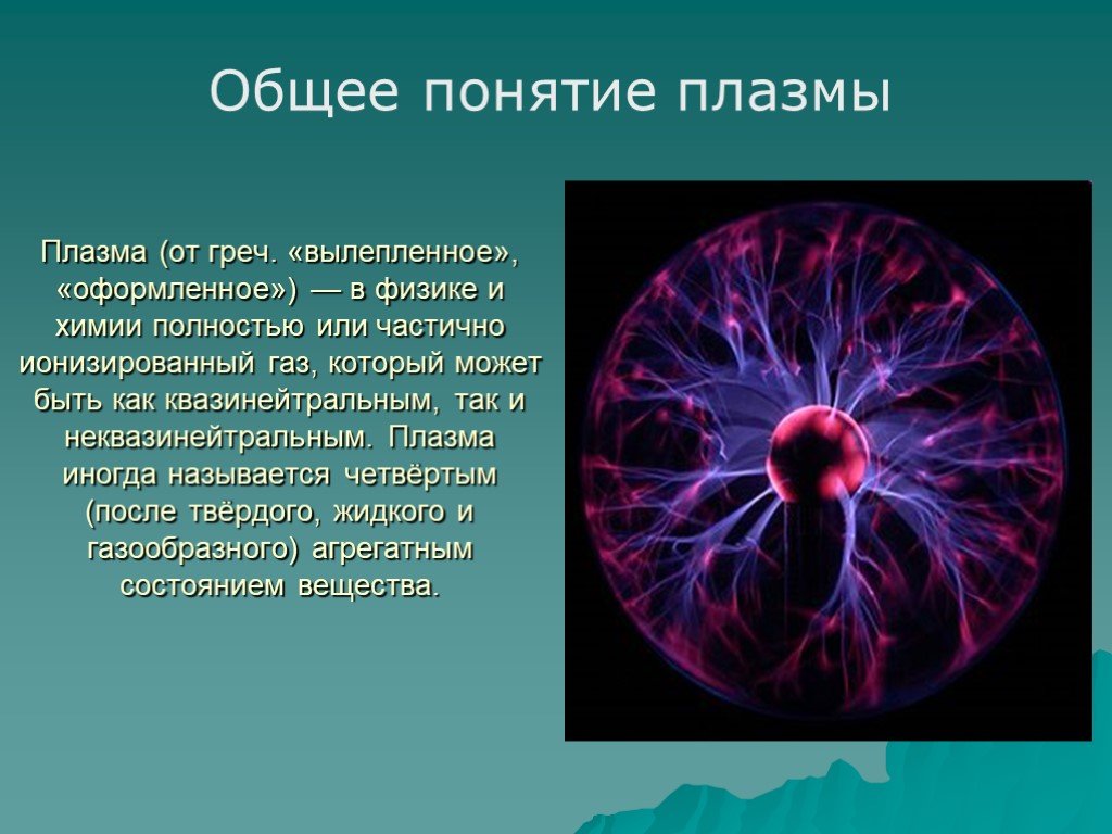 Презентация на тему плазма по физике