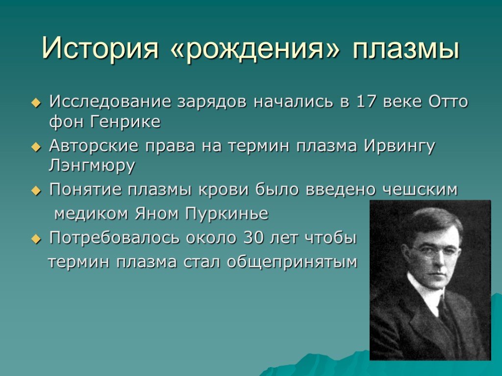 Рождение рассказа. Открытие плазмы. История открытия плазмы. Ученый открывший плазму. Плазма в физике история.