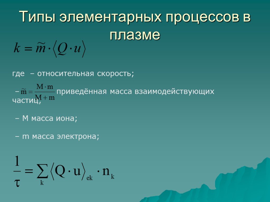 Приведенная скорость. Приведенная масса. Элементарный процесс. Приведенная масса системы. Элементарные процессы в плазме.