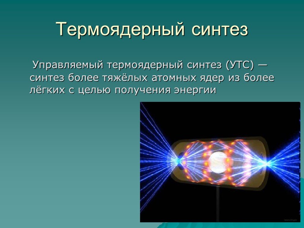 Термоядерная энергетика презентация