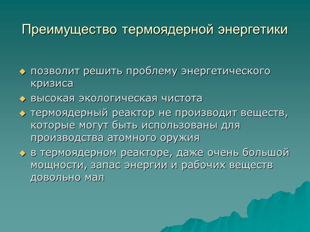 Преимущества энергии. Преимущества термоядерной энергетики. Перспективы использования термоядерной энергии. Перспективы развития термоядерной энергетики. Достоинства и недостатки термоядерной энергии.