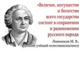 М.В. Ломоносов Слайд: 12