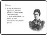 Жена. Жену Эйнштейна спросили, что она думает о своем муже. Она ответила: — Мой муж гений! Он умеет делать абсолютно все, кроме денег!