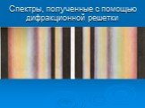 Спектры, полученные с помощью дифракционной решетки