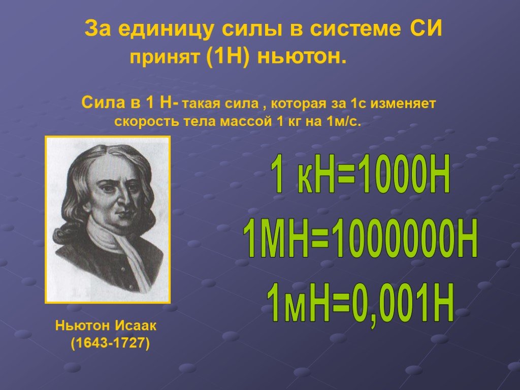 Ньютон это в физике. Что такое Ньютон в физике. Сила Ньютона. Единица силы Ньютон. Ньютон единица измерения силы.