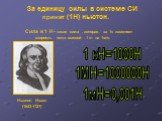 За единицу силы в системе СИ принят (1Н) ньютон. Сила в 1 Н- такая сила , которая за 1с изменяет скорость тела массой 1 кг на 1м/с. 1 кН=1000Н 1МН=1000000Н 1мН=0,001Н. Ньютон Исаак (1643-1727)