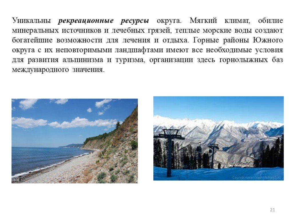 Этот регион обладает уникальным рекреационным потенциалом. Климатические рекреационные ресурсы. Реакционные ресурсы морей России. Рекреационные ресурсы горного района. Какие виды рекреационных ресурсов представлены на европейском юге.