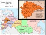 Площадь - 650 205 км² (3.8 % от РФ) Население - 38 944 837 чел. (26.63 % от РФ)