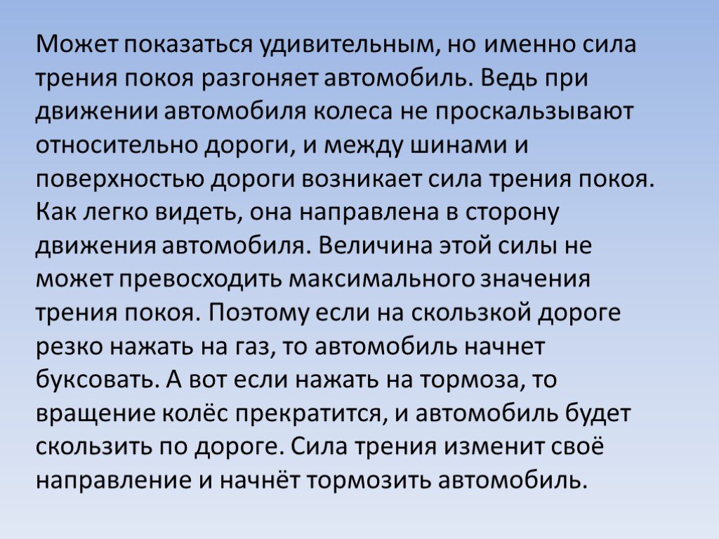 Можно ли сил. Гипотеза силы трения. Может ли сила трения разгонять тело. Сила трения покоя при движении автомобиля. Может ли сила трение разгонять тело.