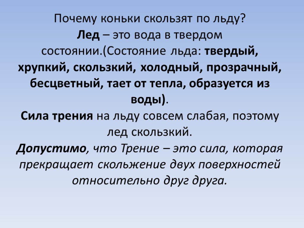 Тающий правило. Почему лед скользкий. Почему лёд скользит?. Почему тает лед. Почему коньки легко скользят по льду.