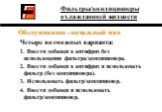 Обслуживание - начальный этап Четыре возможных варианта: 1. Ввести добавки в антифриз без использования фильтра/кондиционера. 2. Ввести добавки в антифриз и использовать фильтр (без кондиционера). 3. Использовать фильтр/кондиционер. 4. Ввести добавки и использовать фильтр/кондиционер.