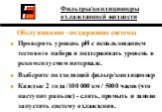 Обслуживание - поддержание системы Проверять уровень pH с использованием тестового набора и поддерживать уровень в рекомендуемом интервале. Выберите подходящий фильтр/кондиционер Каждые 2 года /100 000 км / 5000 часов (что наступит раньше) - слить, промыть и заново запустить систему охлаждения.