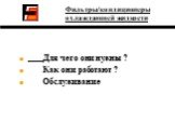 Фильтры/кондиционеры охлаждающей жидкости. Для чего они нужны ? Как они работают ? Обслуживание