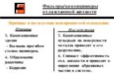 Причина 3. Кавитационная эрозия - Вызвана прогибом стенок цилиндров. 4. Образование ржавчины - Коррозия. Последствия 3. Кавитационные пузырьки на поверхности металла приводят к его разрушению. 4. Снижает эффективность охл. жидкости и приводит к циркуляции абразивных частиц в системе.