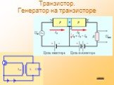 Транзистор. Генератор на транзисторе
