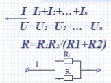 I=I1+I2+...+In U=U1=U2=...=Un R=R1R2/(R1+R2) I