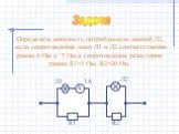 Задача. Определите мощность,потребляемую лампой Л2, если сопротивления ламп Л1 и Л2 соответственно равны 6 Ом и 5 Ом,а сопротивления резисторов равны R1=3 Ом, R2=20 Ом. Л1 Л2