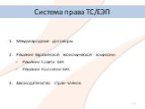 Международные договоры Решения Евразийской экономической комиссии: Решения Совета ЕЭК Решения Коллегии ЕЭК Законодательство стран-членов. Система права ТС/ЕЭП