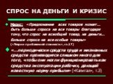 СПРОС НА ДЕНЬГИ И КРИЗИС. Маркс: «Предложение всех товаров может… быть больше спроса на все товары благодаря тому, что спрос на всеобщий товар, на деньги… больше спроса на все особые товары» («Теории прибавочной стоимости», гл.17) «...периодически средств труда и жизненных средств производится слишк