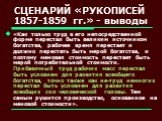 СЦЕНАРИЙ «РУКОПИСЕЙ 1857-1859 гг.» - выводы. «Как только труд в его непосредственной форме перестал быть великим источником богатства, рабочее время перестает и должно перестать быть мерой богатства, и поэтому меновая стоимость перестает быть мерой потребительной стоимости. Прибавочный труд рабочих 