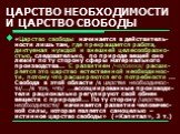 ЦАРСТВО НЕОБХОДИМОСТИ И ЦАРСТВО СВОБОДЫ. «Царство свободы начинается в действитель-ности лишь там, где прекращается работа, диктуемая нуждой и внешней целесообразно-стью, следовательно, по природе вещей оно лежит по ту сторону сферы материального производства... С развитием /человека/ расши-ряется э