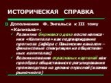 ИСТОРИЧЕСКАЯ СПРАВКА. Дополнения Ф. Энгельса к III тому «Капитала»: Развитие биржевого дела после написа-ния «Капитала» как подтверждение прогноза (афёра с Панамским каналом – финансовые спекуляции на обществен-ных капиталах) Возникновения отраслевых картелей как прообраз общественного регулирования