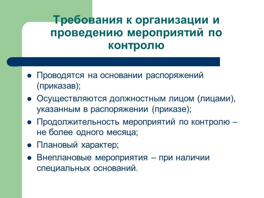 Организация коммерческих отношений. Проведение мероприятий по контролю. Внеплановые мероприятия по контролю. Мероприятие по контролю может проводиться. Плановые мероприятия по контролю может быть проведено.