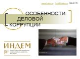 ОСОБЕННОСТИ ДЕЛОВОЙ КОРРУПЦИИ. www.indem.ru fond@indem.ru 206-81-72