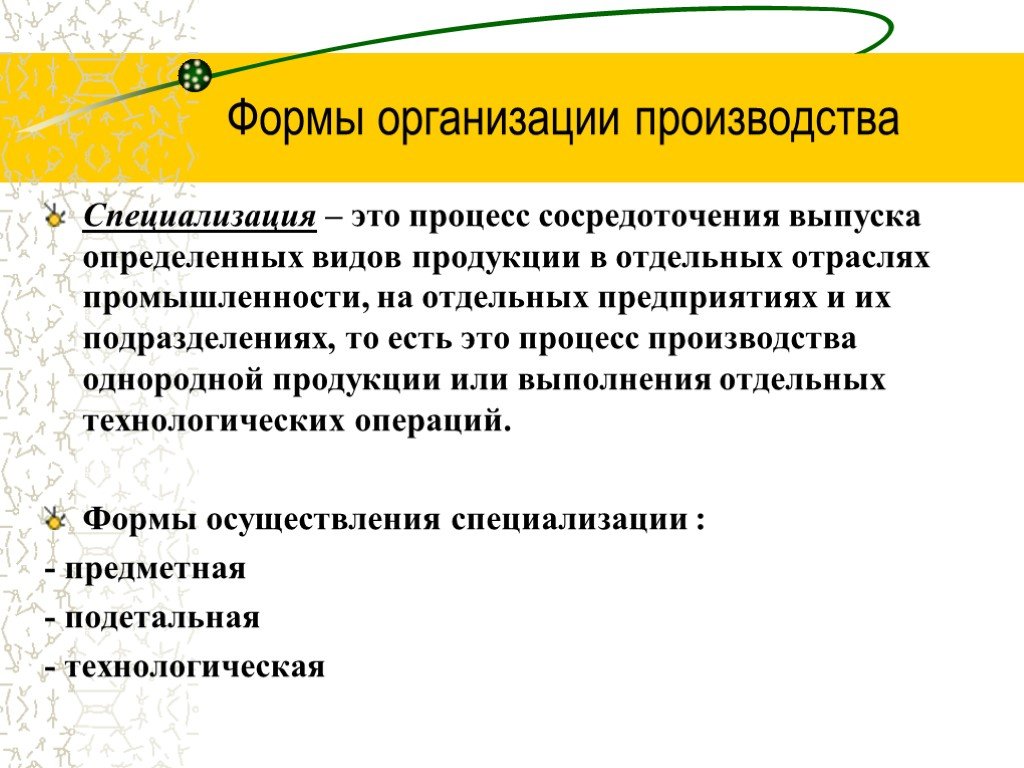 Формы продукции предприятия. Специализация предприятия это. Формы экономической организации производства. Специализация это в экономике. Формы организации производства специализация.