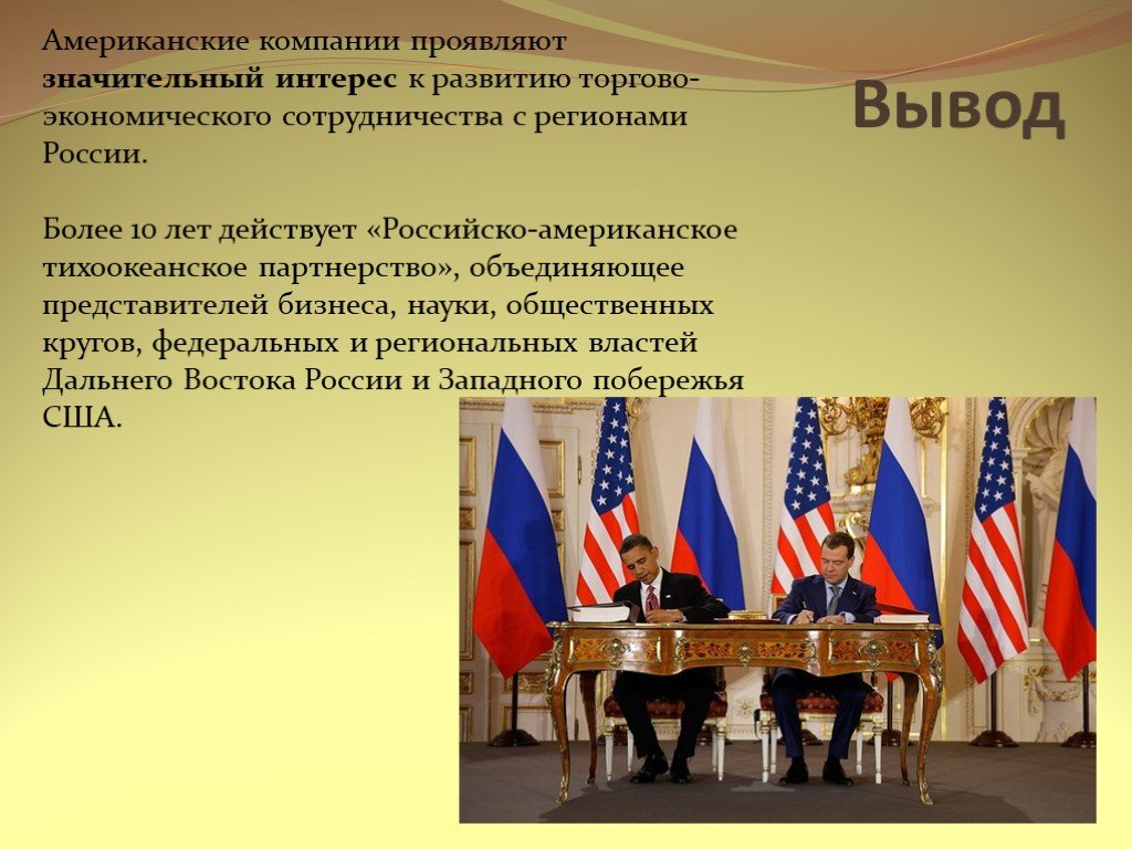 Как складывались отношения между россией. Россия и США вывод. Российско-американские отношения на современном этапе. Отношения России с США презентация. Экономические отношения России и США.