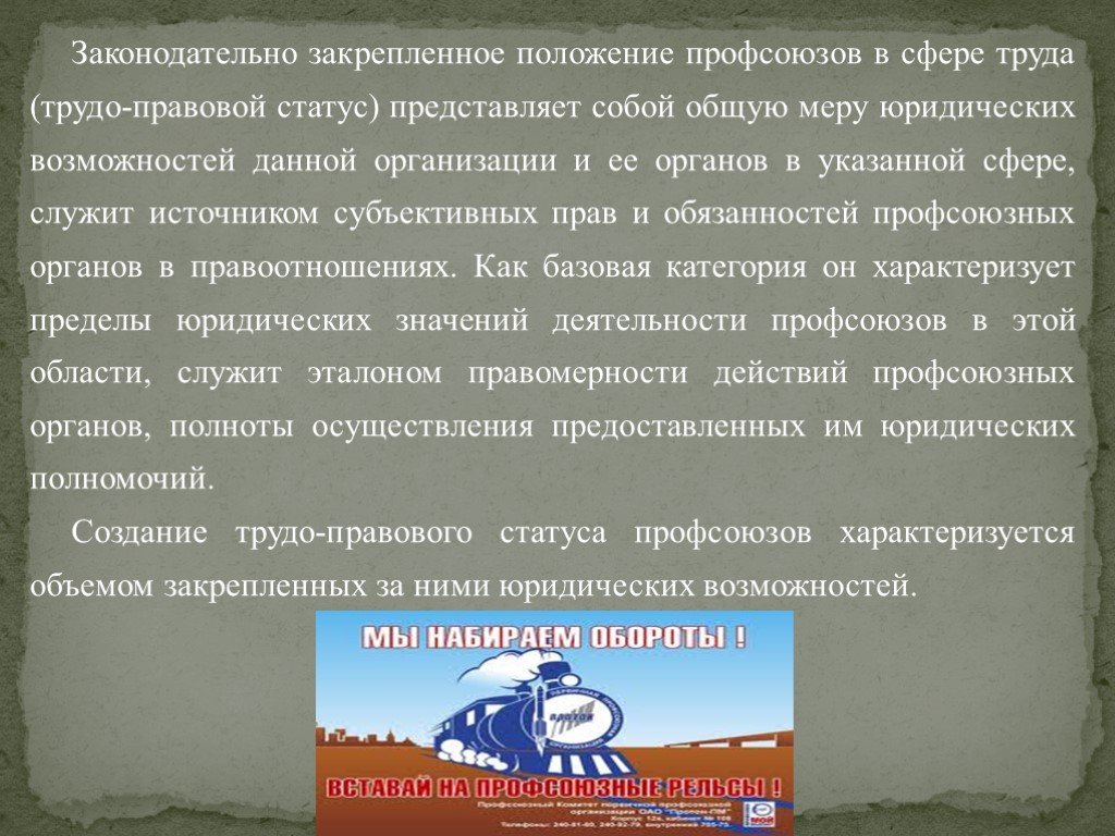 Зафиксируй положение. Правовой статус профсоюзов в сфере труда. Правовое положение (статус) профсоюзов в сфере труда.. Правовое положение профессиональных союзов в сфере труда. Правовой статус профсоюзной организации.