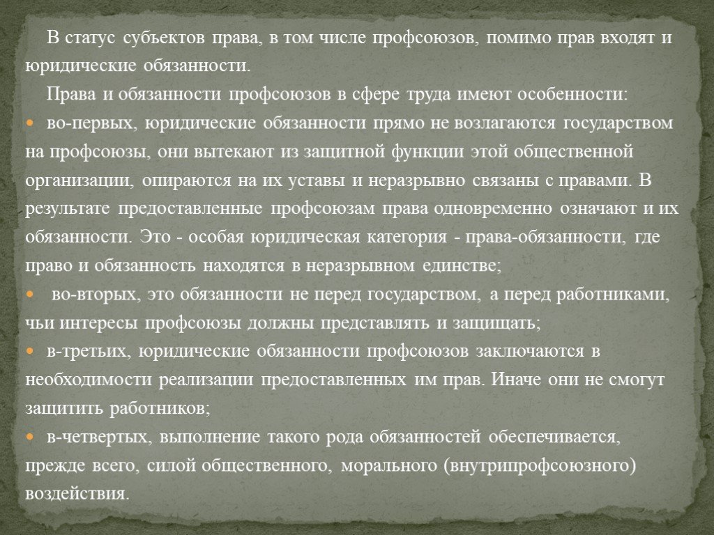 Профсоюзные обязанности. Правовой статус профсоюзов. Правовой статус профсоюзной организации. Правовое положение профсоюзов в сфере труда.