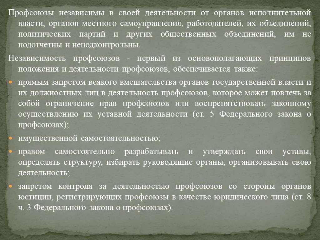 Закон о профессиональных союзах. Правовое положение профсоюзов. Правовой статус профсоюзов. Содержание правового статуса профсоюза. Правовое положение профессиональных союзов в сфере труда.