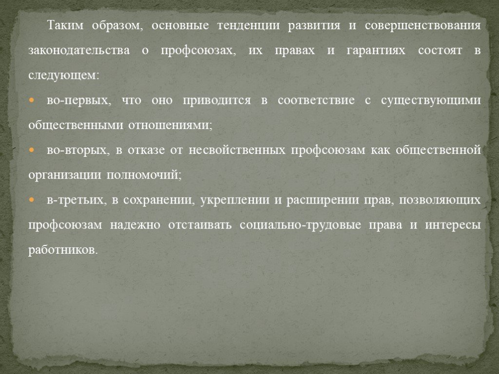 Правовое положение профсоюзов в сфере труда. Основные тенденции развития трудового права. Тенденции развития трудового законодательства. Тенденции развития трудового права в России. Тенденции развития трудового законодательства России.