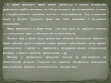 В сферу трудового права входят связанные с трудом отношения профсоюзов с работодателями, их объединениями и представителями, а также с государственными органами местного самоуправления. Эти отношения входят в предмет трудового права как тесно связанные с трудовыми отношениями. Права профсоюзов в сфе