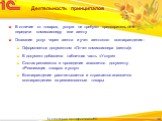 Деятельность принципалов. В отличие от товаров, услуги не требуют предварительной передачи комиссионеру или агенту Оказание услуг через агента и учет агентского вознаграждения: Оформляется документом «Отчет комиссионера (агента)» В документ добавлена табличная часть «Услуги» Состав реквизитов и пров