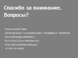 Спасибо за внимание. Вопросы? p.konoplitskiy@usabilitylab.ru +7 985 414 9061. Блог: http://www.amazedev.com. Проектировщик пользовательских интерфейсов UsabilityLab. http://pkonoplitskiy.moikrug.ru