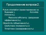 Продолжение вопроса 2. Future orientation (ориентирование на будущее ), Accuracy (точность), Resource efficiency (ресурсная эффективность), Objectivity (объективность), Usefulness (полезность) и Timeliness (своевременность)