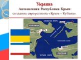 Украина Автономная Республика Крым: создание еврорегиона «Крым – Кубань».