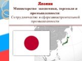 Япония Министерство экономики, торговли и промышленности: Сотрудничество в сфере авиастроительной промышленности