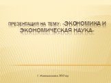 Презентация на тему: «Экономика и экономическая наука». Г. Новомосковск 2012 год