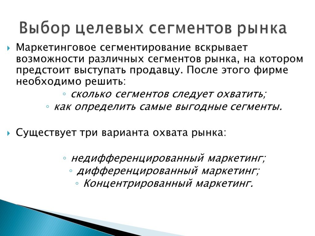 Сегментирование и выбор целевых рынков. Выборцеоевых сегментрв рынка. Выбор целевых сегментов рынка. Выбор целевого сегмента. Выбрать целевой сегмент рынка.