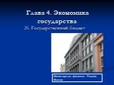 Глава 4. Экономика государства. 25. Государственный бюджет. Министерство финансов России, Москва