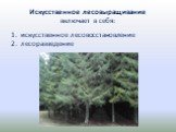 Искусственное лесовыращивание включает в себя: искусственное лесовосстановление лесоразведение
