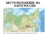 Место положение на карте России. Рис. 1 Расположение водохранилища на физической карте России.