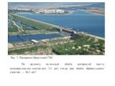 По проекту полезный объём ангарской части водохранилища составлял 2,5 км³, тогда как объём Байкальского участка — 46,4 км³. Рис. 2. Панорама Иркутской ГЭС